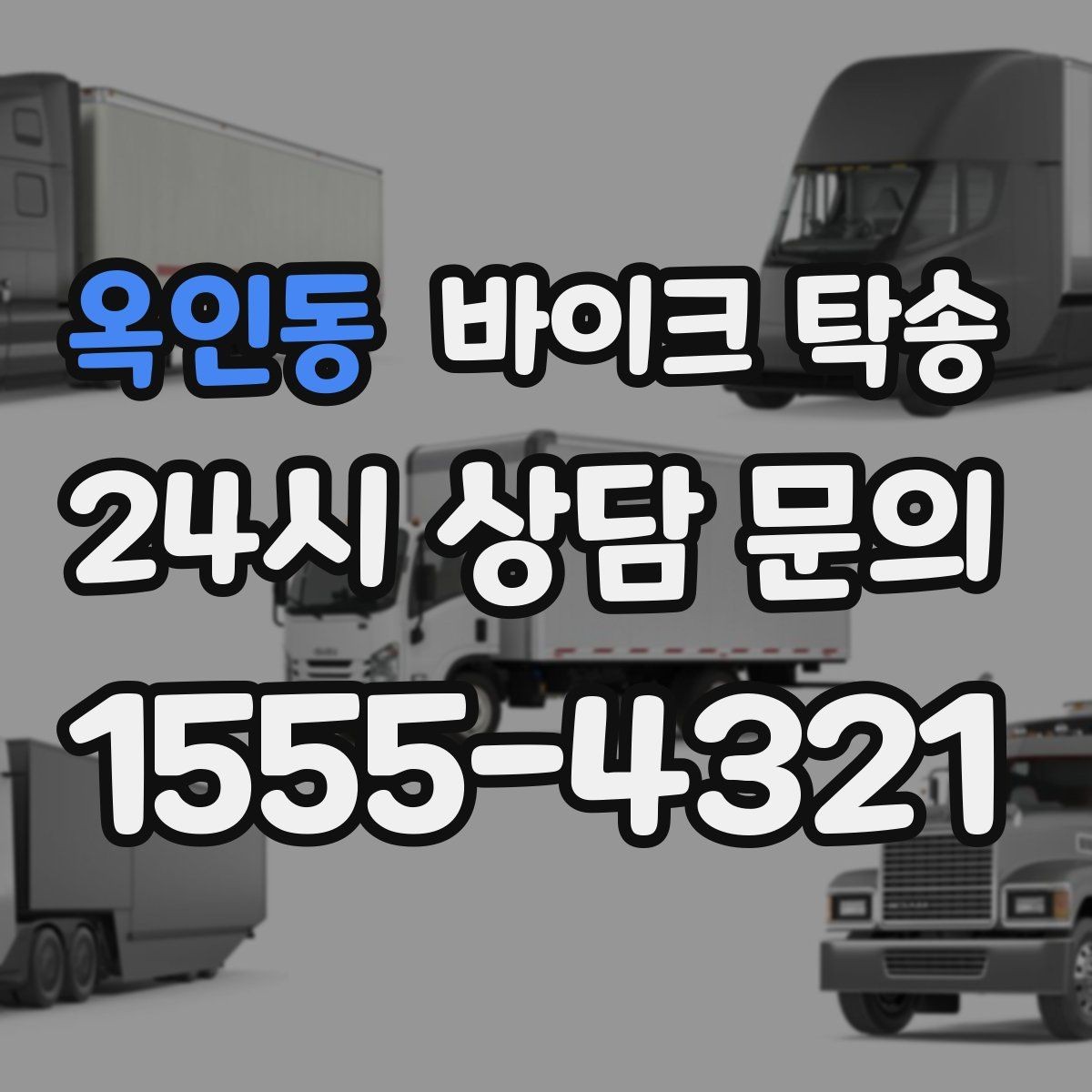 옥인동 바이크 탁송 군입대 장기 부재 전 바이크 이동
