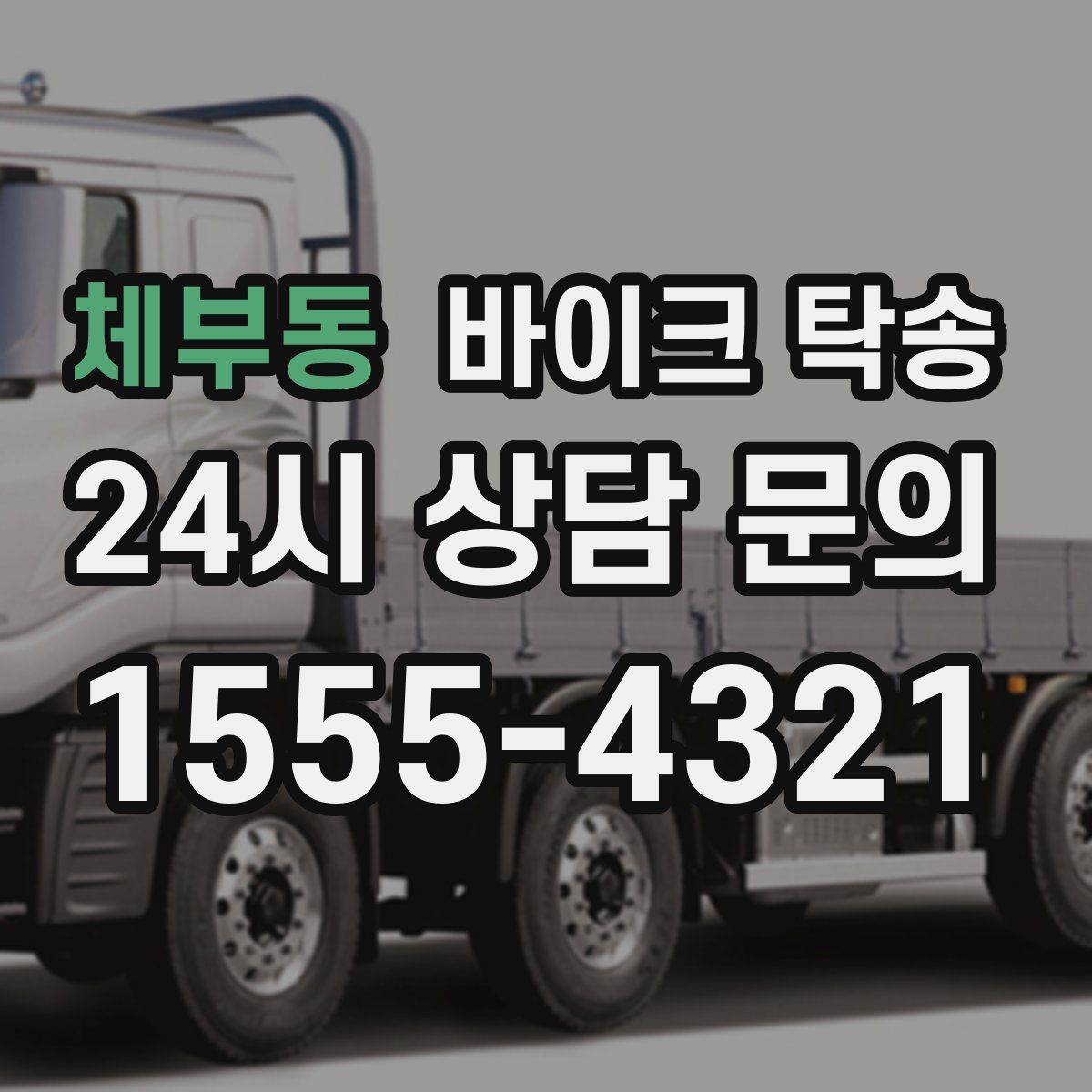 체부동 바이크 탁송