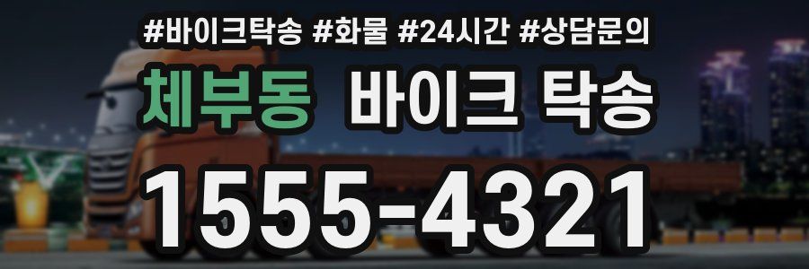 체부동 바이크 탁송