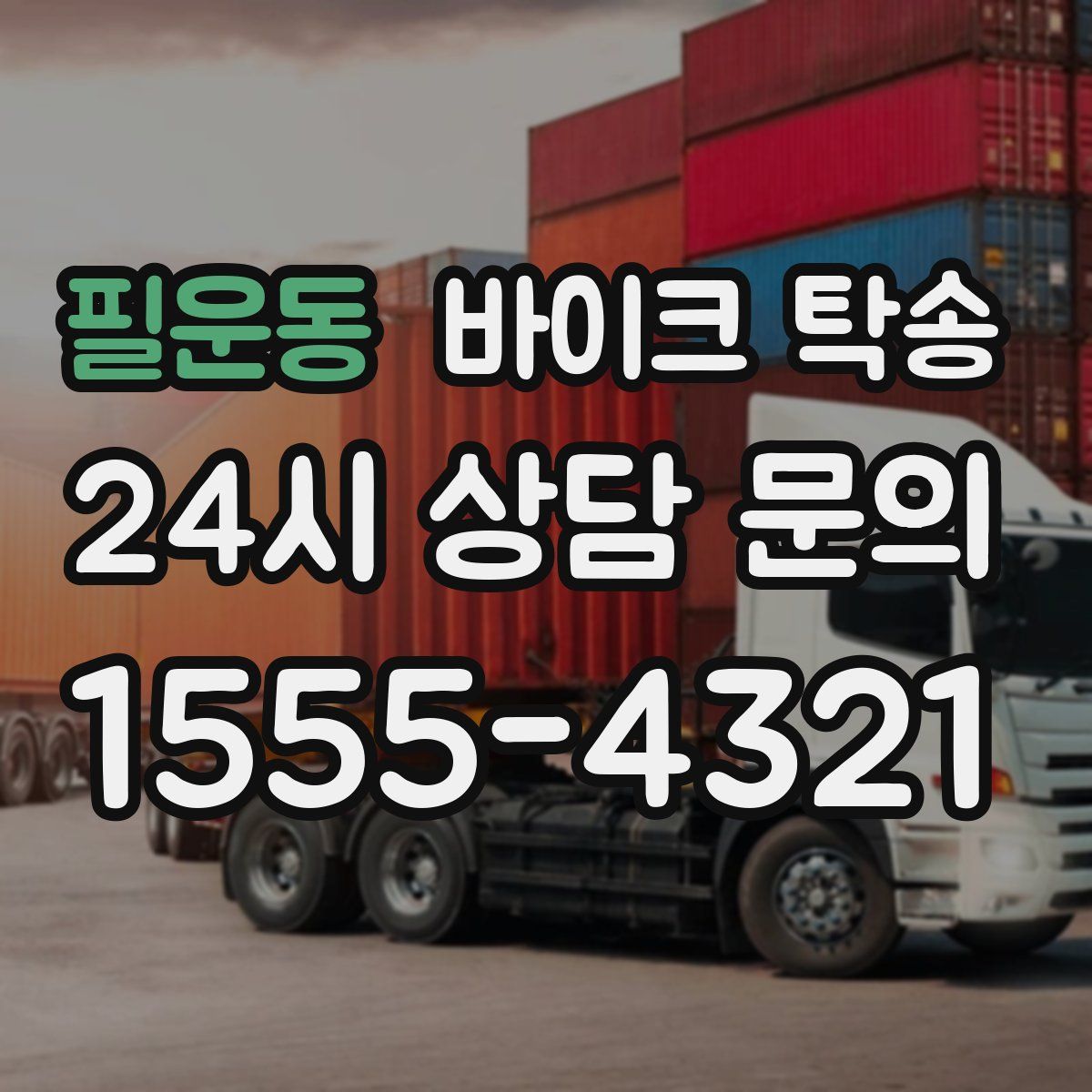 필운동 바이크 탁송