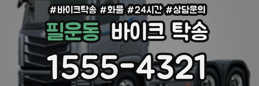 필운동 바이크 탁송