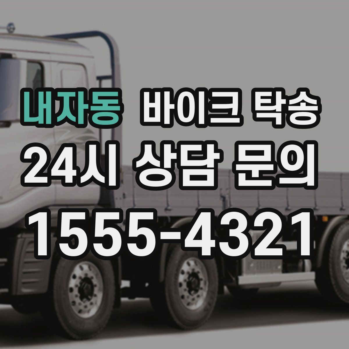 내자동 바이크 탁송