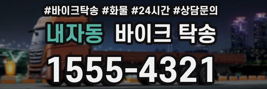 내자동 바이크 탁송
