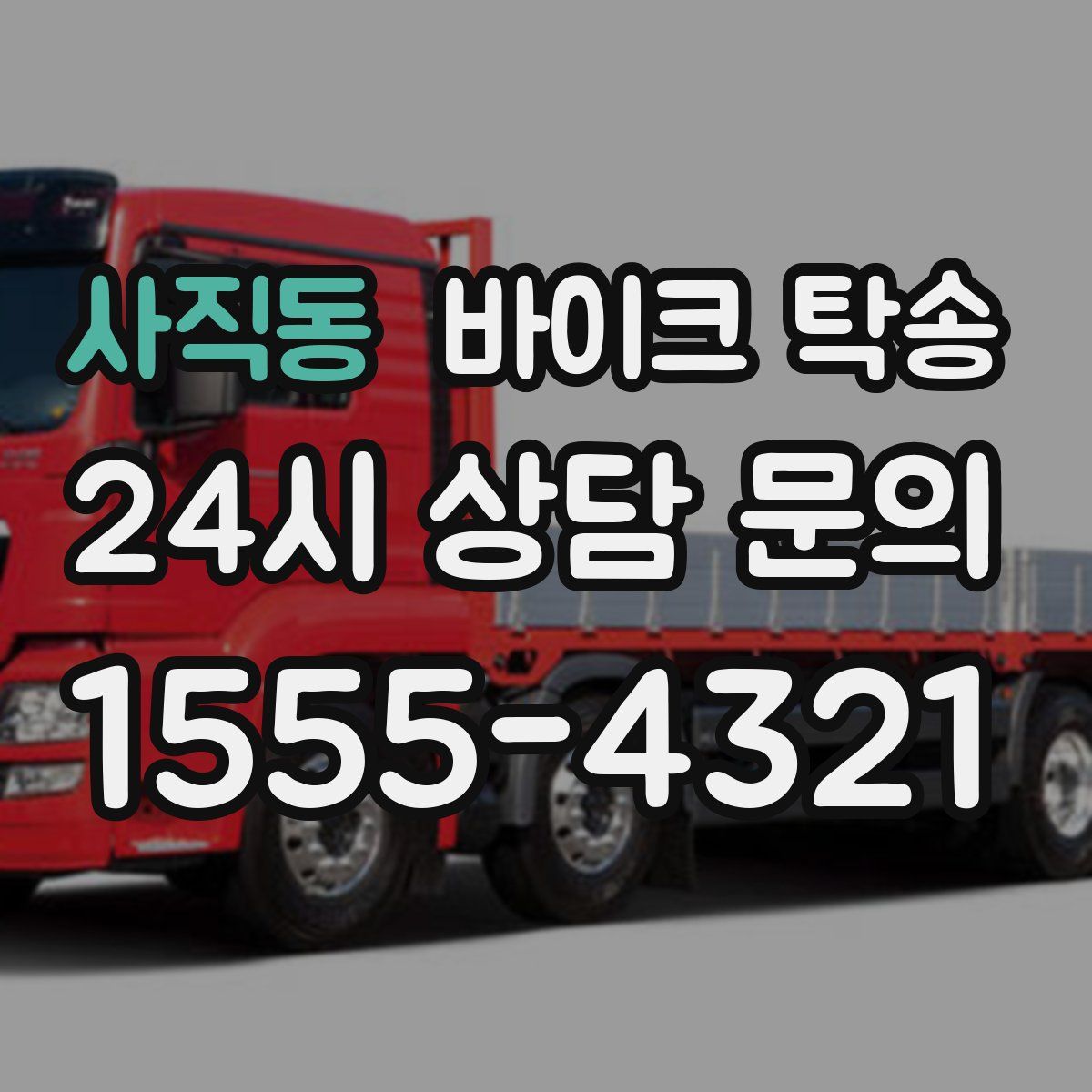 사직동 바이크 탁송