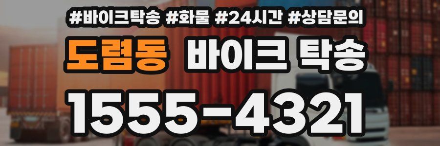 도렴동 바이크 탁송