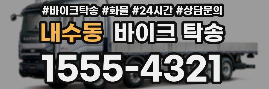 내수동 바이크 탁송