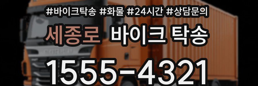 세종로 바이크 탁송