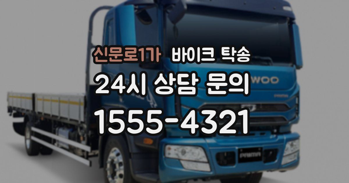 신문로1가 바이크 탁송