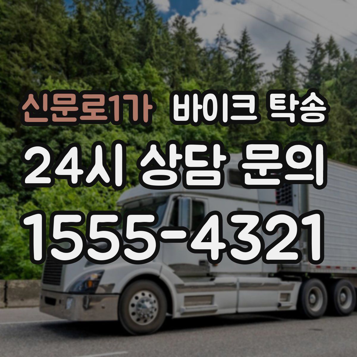 신문로1가 바이크 탁송