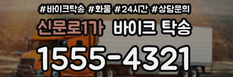 신문로1가 바이크 탁송