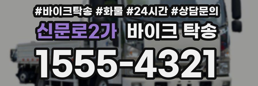 신문로2가 바이크 탁송