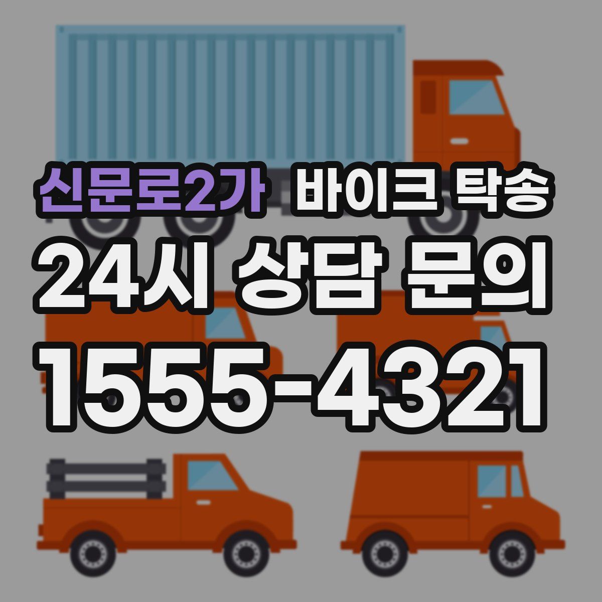 신문로2가 바이크 탁송