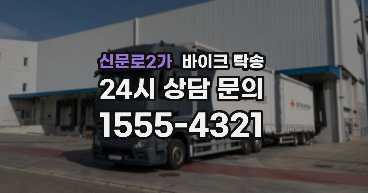 신문로2가 바이크 탁송