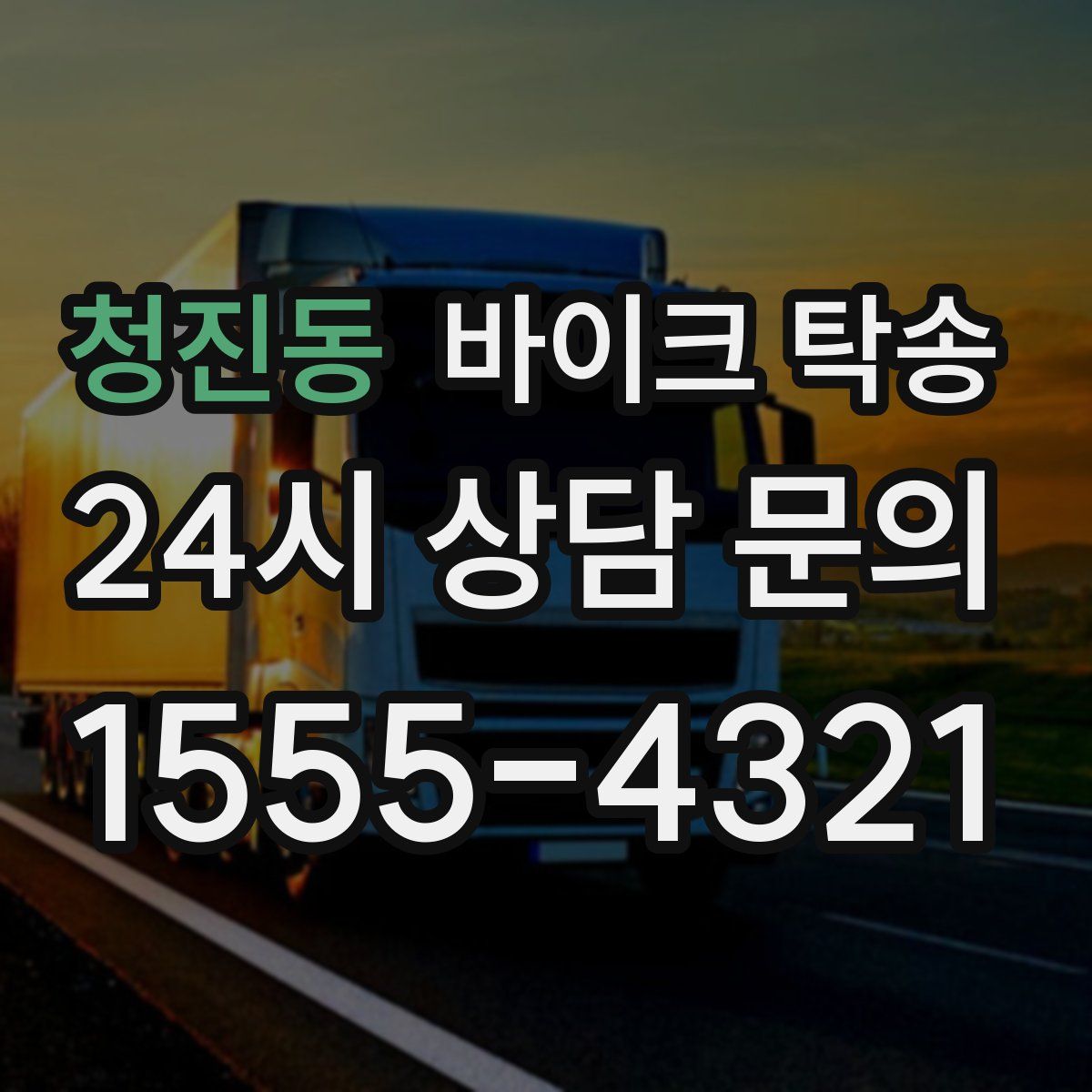 청진동 바이크 탁송