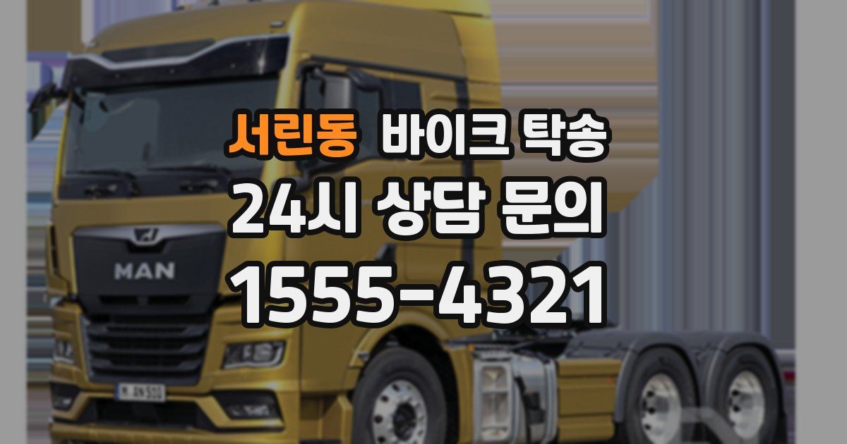 서린동 바이크 탁송