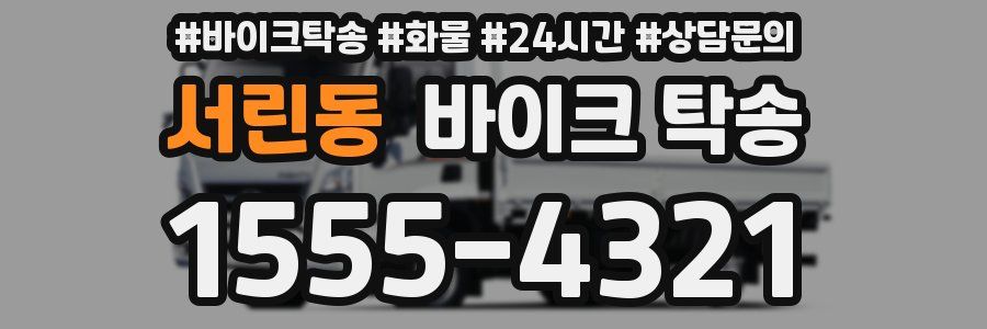 서린동 바이크 탁송