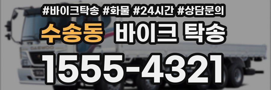 수송동 바이크 탁송