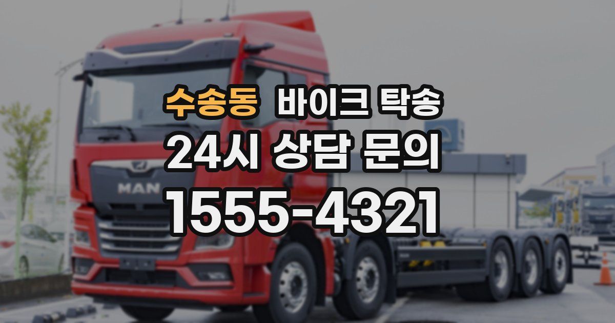 수송동 바이크 탁송