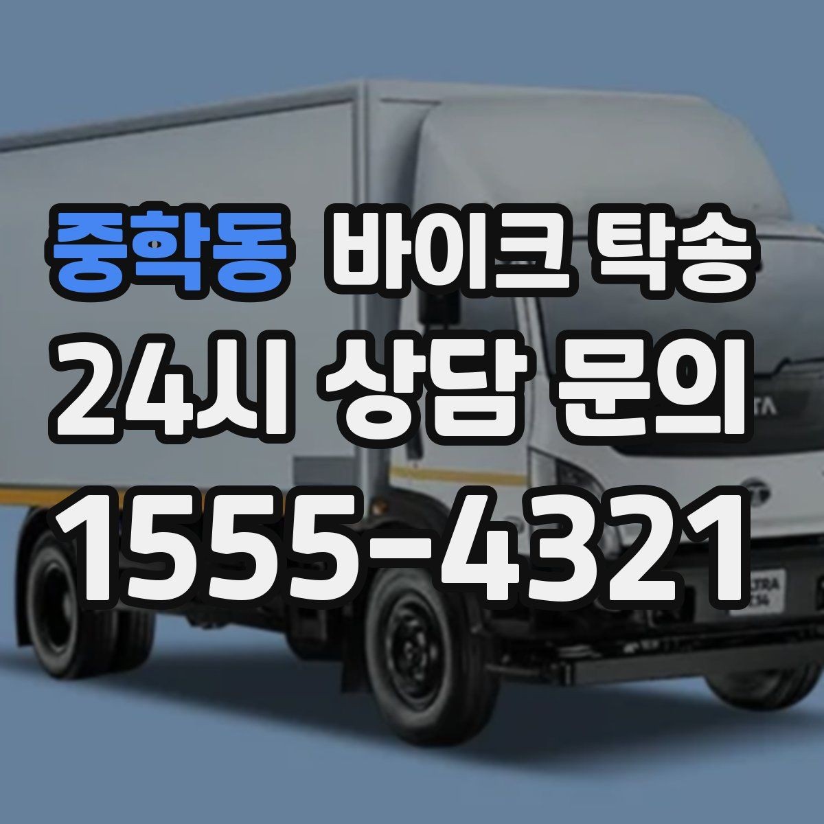 중학동 바이크 탁송 이사 당일 짐 정리 중 바이크 이동 처리