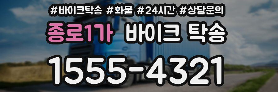 종로1가 바이크 탁송