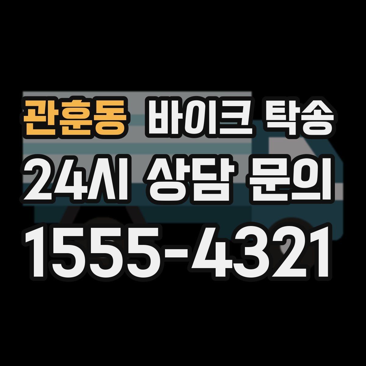관훈동 바이크 탁송 배달업 확장 시 바이크 이동 요령