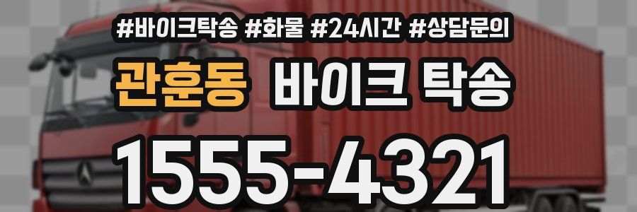 관훈동 바이크 탁송