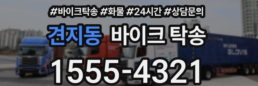 견지동 바이크 탁송