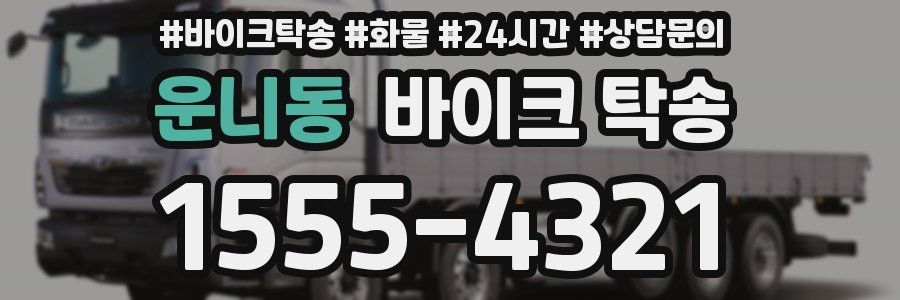 운니동 바이크 탁송