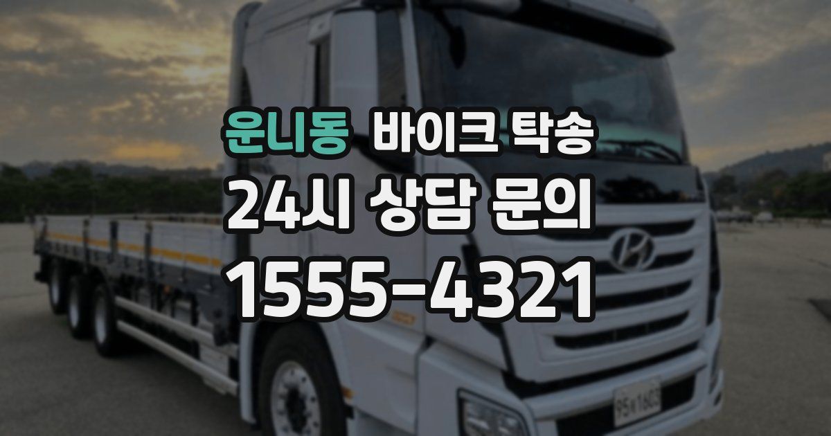 운니동 바이크 탁송