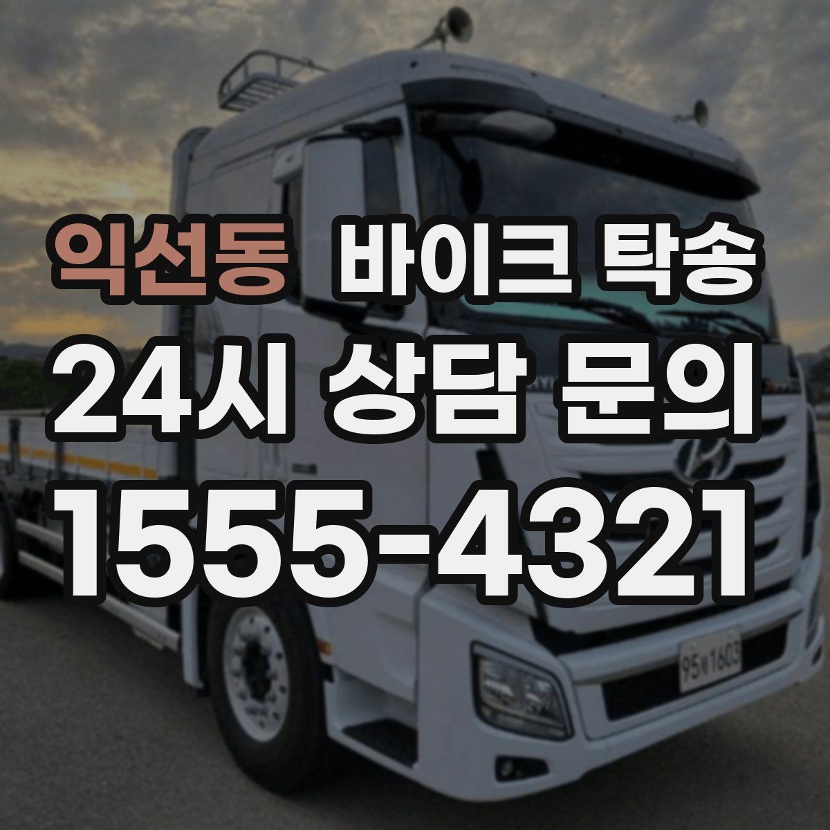 익선동 바이크 탁송 행사장 반입 규정 있을 때 사전 준비