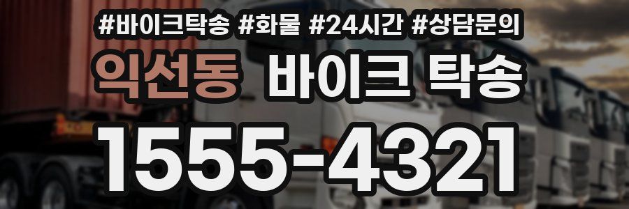 익선동 바이크 탁송