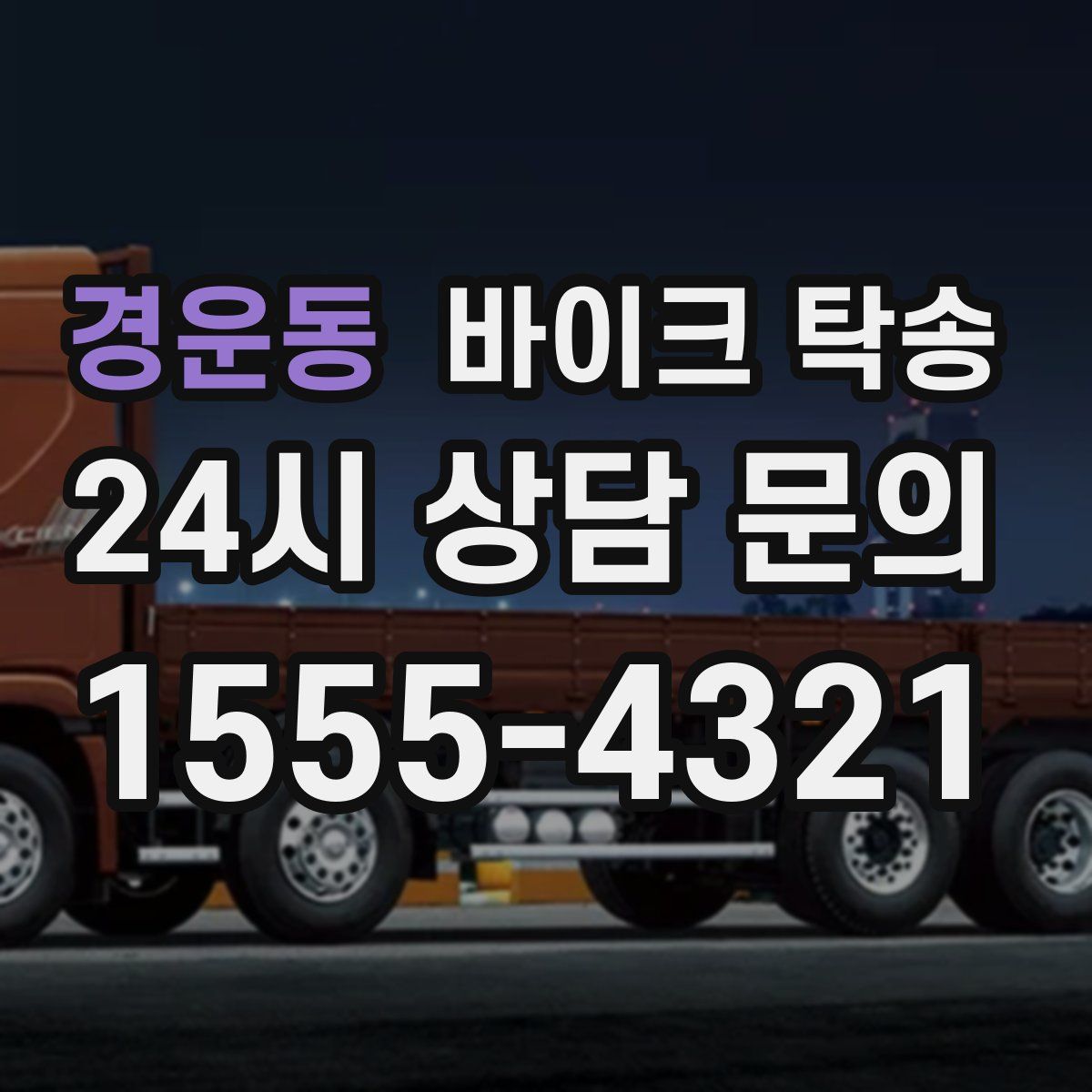 경운동 바이크 탁송