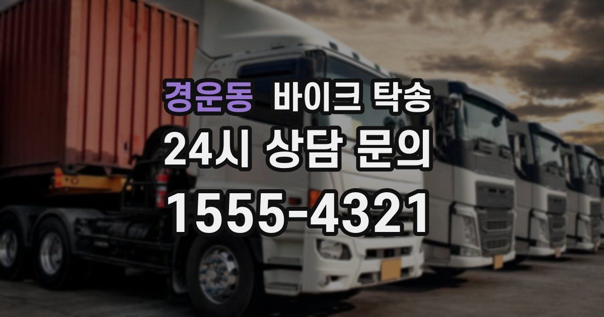 경운동 바이크 탁송