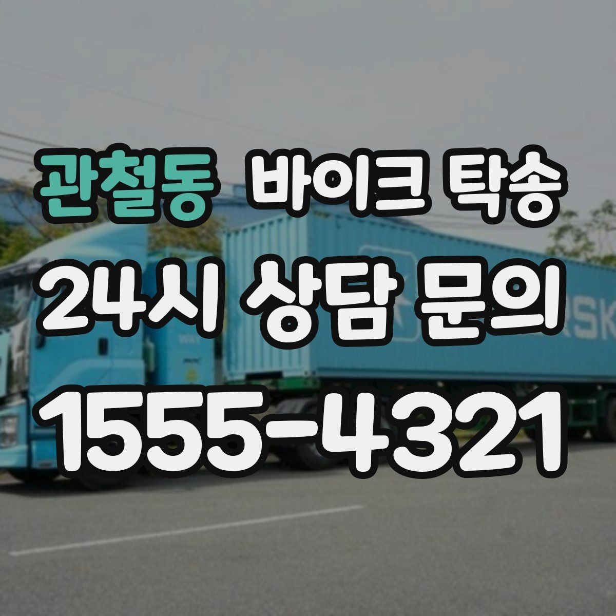 관철동 바이크 탁송 시즌 종료 후 보관소로 이동하기