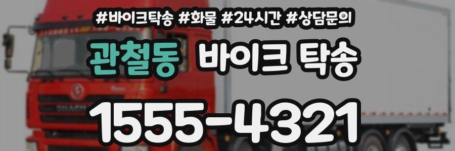 관철동 바이크 탁송