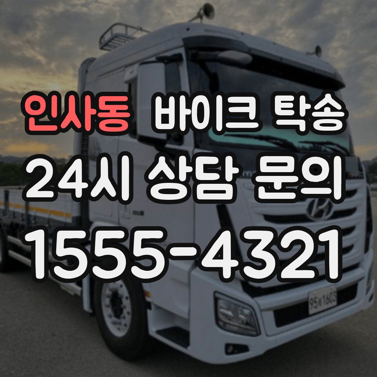 인사동 바이크 탁송