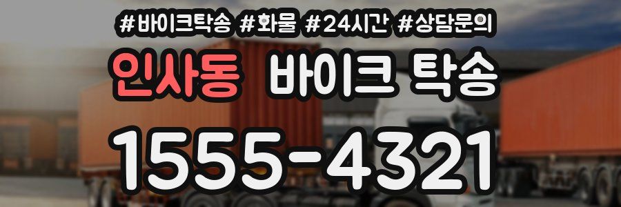 인사동 바이크 탁송