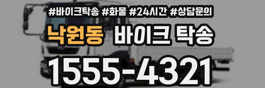 낙원동 바이크 탁송