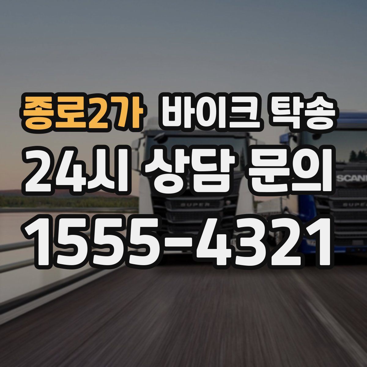 종로2가 바이크 탁송