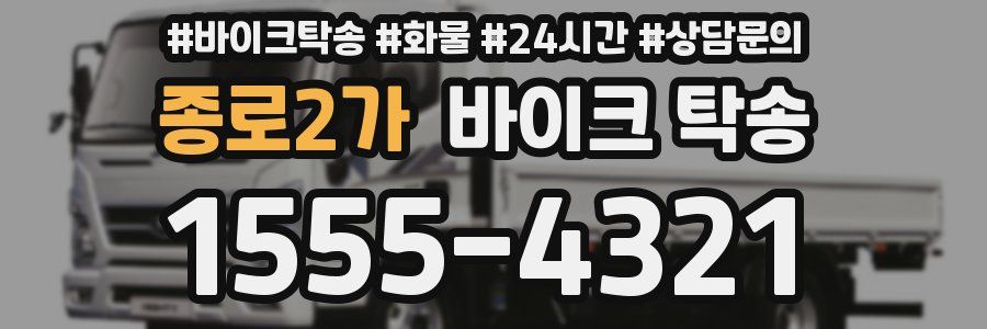 종로2가 바이크 탁송