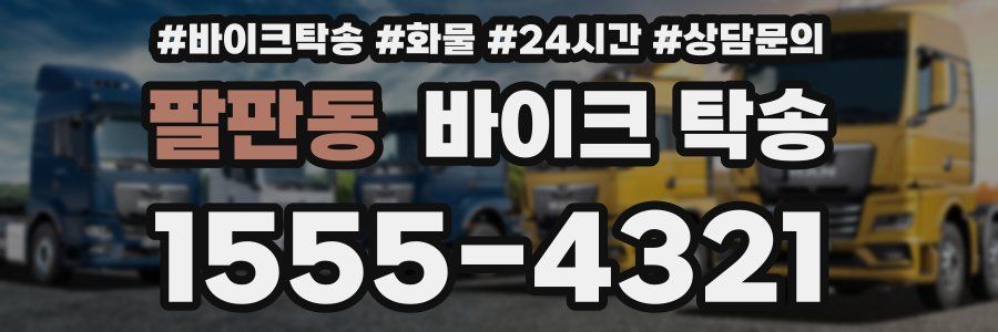 팔판동 바이크 탁송