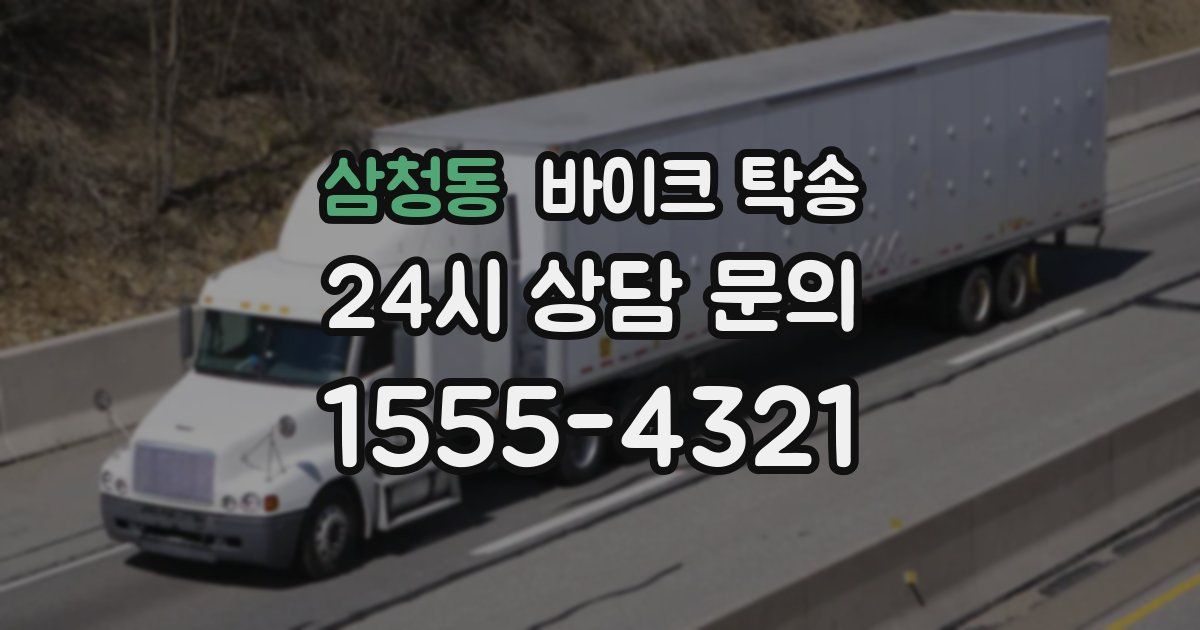 삼청동 바이크 탁송