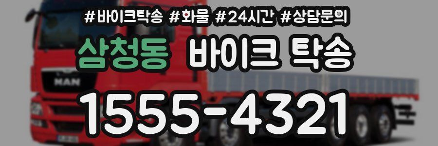 삼청동 바이크 탁송