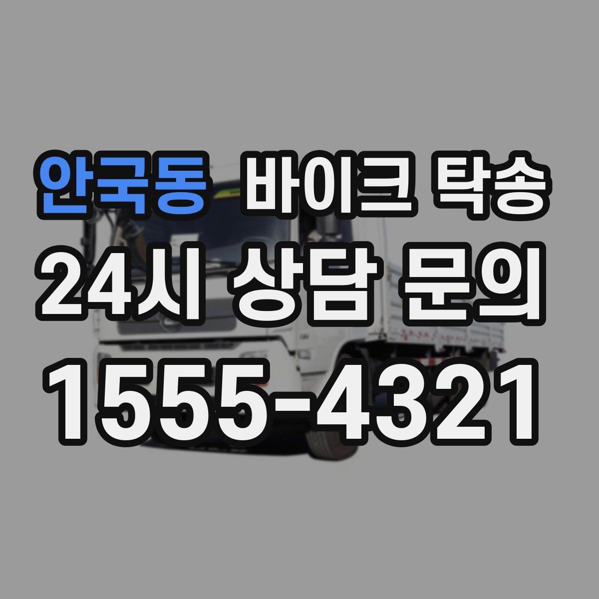 안국동 바이크 탁송 경고등 점등 상태에서 안전하게 이동하기