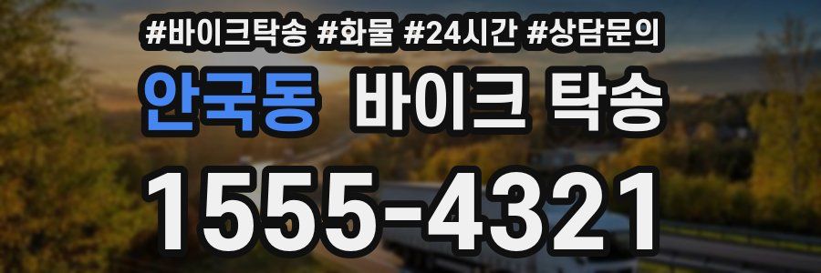 안국동 바이크 탁송
