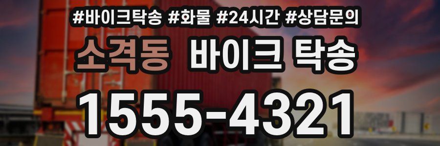 소격동 바이크 탁송