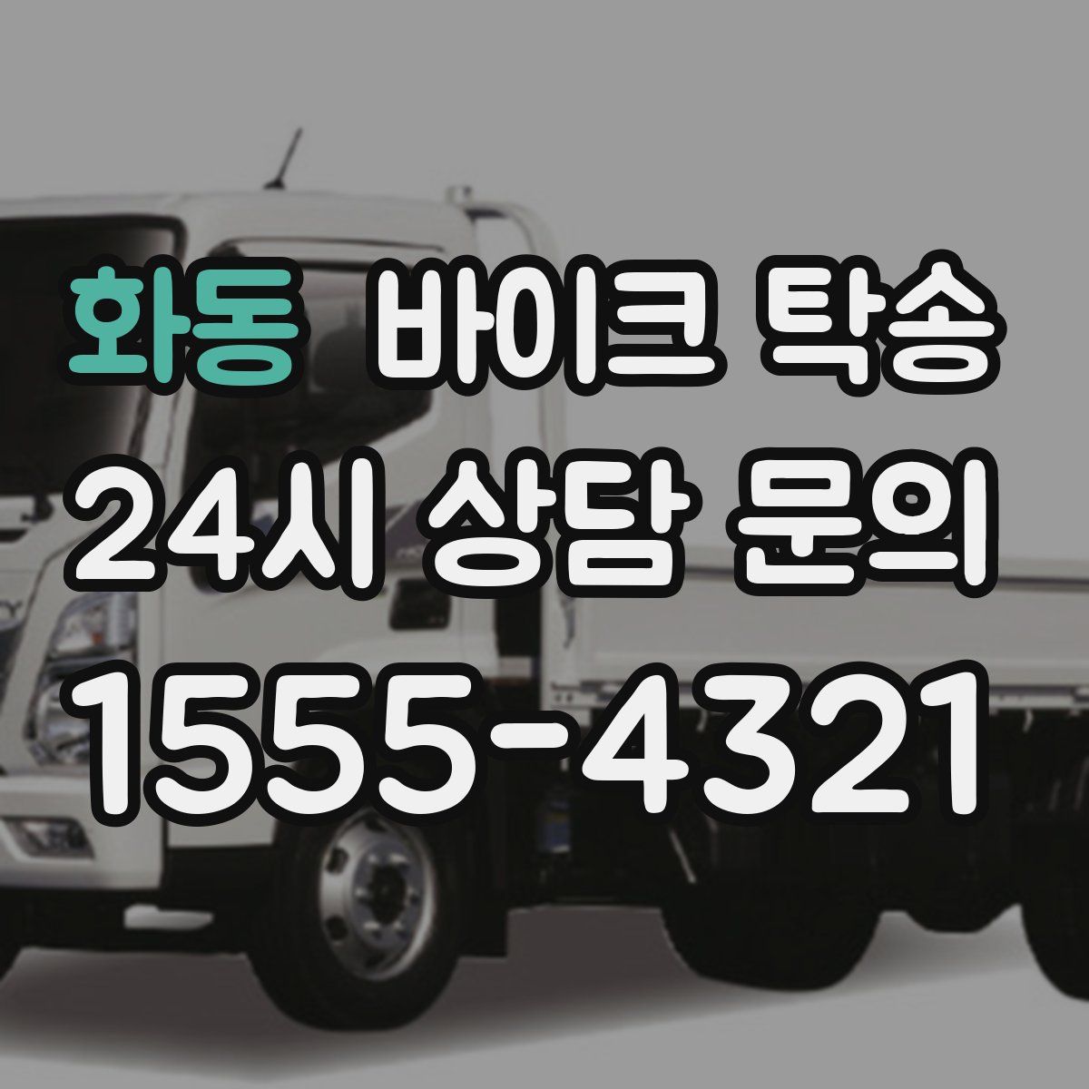 화동 바이크 탁송