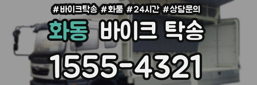 화동 바이크 탁송