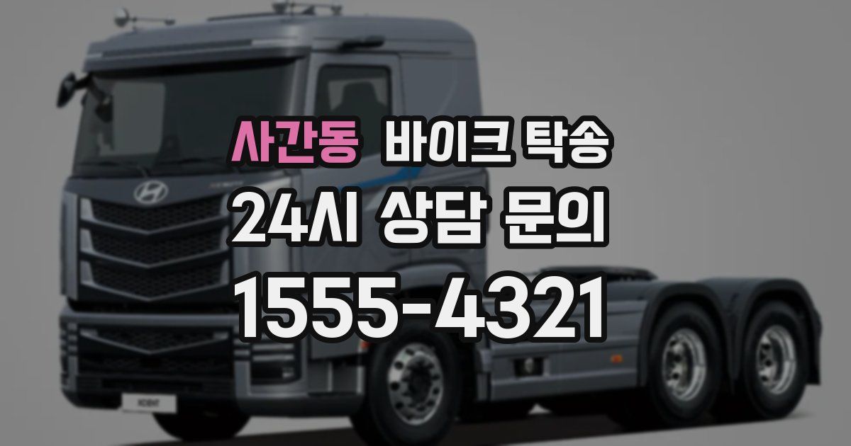 사간동 바이크 탁송