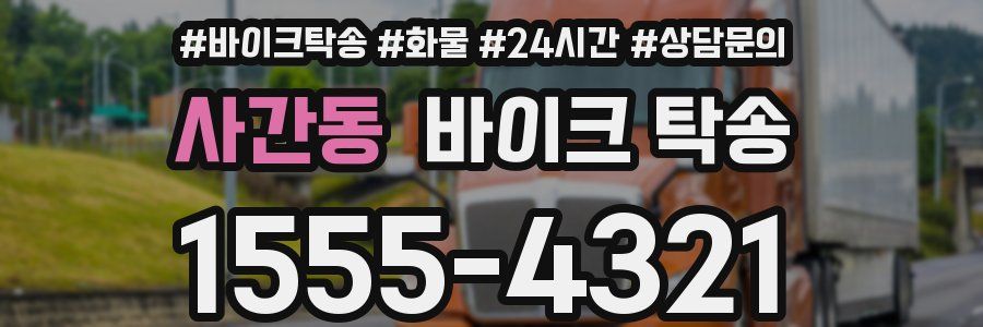 사간동 바이크 탁송